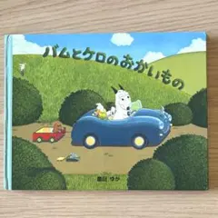 バムとケロのおかいもの 島田ゆか 絵本