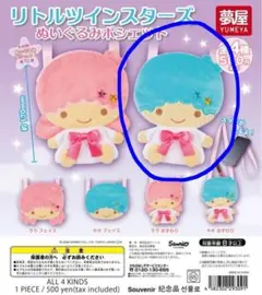 リトルツインスターズ ぬいぐるみポシェット