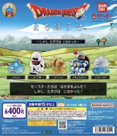 ドラゴンクエスト まちぼうけ　さまようよろい　ミイラ男　マドハンド