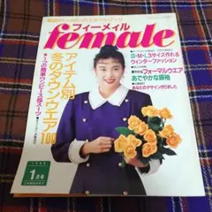 フィーメィル female 1989年1月号 레트로 洋裁