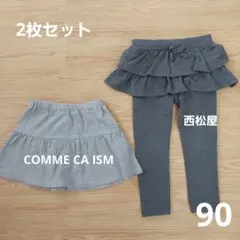 COMME CA ISM スカート　西松屋スカッツ　2枚セット　90サイズ