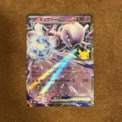 ミュウツーex RR ポケモンカード　30th