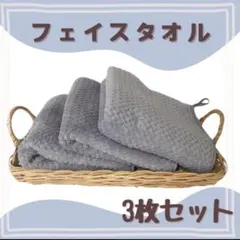 ☆ラスト1点☆フェイスタオル まとめ売り マイクロファイバー 3枚セット グレー