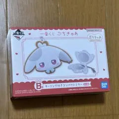 一番くじ ぷちきゅあ B賞 キーリング付きコンパクトミラー(大福)