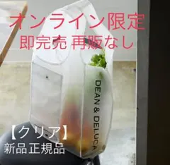 【新品】ディーンアンドデルーカ 限定品 ショッピングバッグクリア