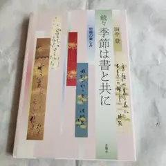 初版 帯付き 春・夏・秋・冬のおしゃれ 4冊 セット池田重子 - メルカリ