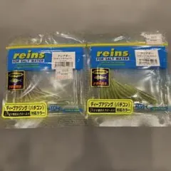 reins アジアダー ディープアジング バチコン 対応カラー 2点セット 新品のサムネイル