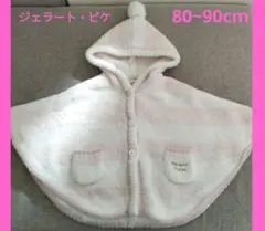 ジェラート・ピケ フード付きポンチョ 80~90cm