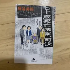 七十歳死亡法案、可決