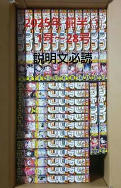 週刊少年ジャンプ 1号～28号 前半① 2025年 25冊 一年分