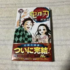 初版 未読 鬼滅の刃 23巻