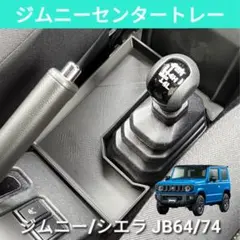 ジムニー JA12・JA22 純正センターコンソール - メルカリ