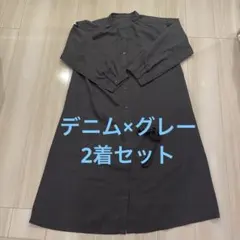 デニム チャコールグレー　長袖 ロングワンピース バンドカラー　２枚セット