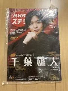 NHKウイークリーステラ 2020年5/1号　千葉雄大表紙