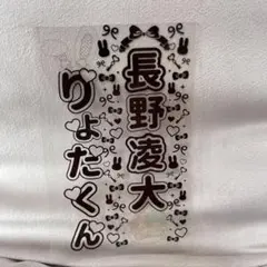 2026年最新】原因は自分にある。 ペンライト 長野凌大の人気アイテム