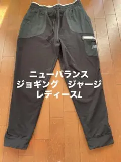 New Balance レディースLサイズ　ジョギングジャージ