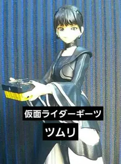 仮面ライダーギーツ　ツムリ　HG GIRLS　Cタイプ　黒ドレス　限定品