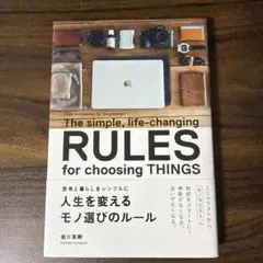 人生を変えるモノ選びのルール