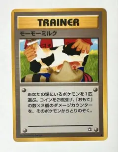 ポケモンカード旧裏 トレーナーカード モーモーミルク