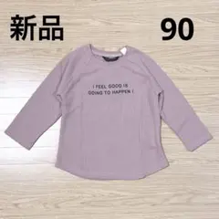 【新品】トップス　カットソー　Tシャツ　長袖　ワッフル生地　薄ピンク　90