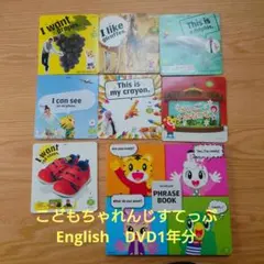 こどもちゃれんじすてっぷEnglish★DVD7枚＋本