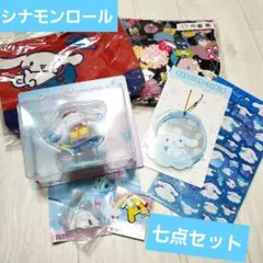 シナモンロール七点セット♪