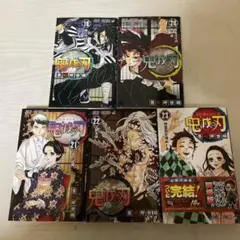 鬼滅の刃 19巻〜23巻 セット