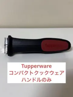 2026年最新】タッパーウェアコンパクトクックウェアの人気アイテム