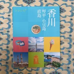 ココミル 香川 琴平 小豆島 直島