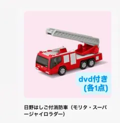 【匿名配送】マック ハッピーセット トミカ 日野はしご付消防車 DVD セット