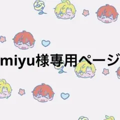 miyu様専用ページ