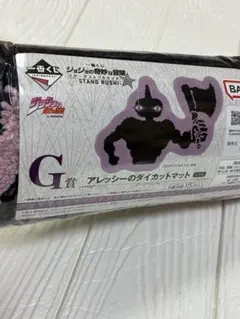 アレッシーのダイカットマット