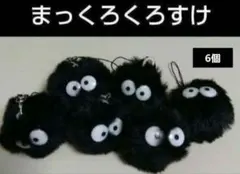 まっくろくろすけ　ストラップ となりのトトロ