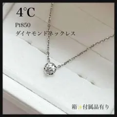 【未使用級】4℃ Pt850 一粒 天然ダイヤモンド ネックレス プラチナ 箱付のサムネイル