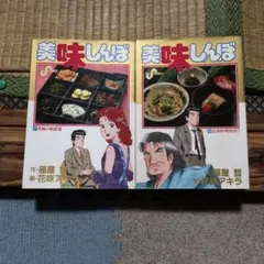 美味しんぼ 1巻〜5巻セット 小学館 ビッグコミックス - メルカリ