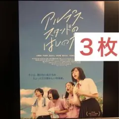 アルプススタンドのはしの方　映画チラシ　フライヤー