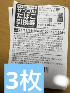 ファミマサンプルたばこ引換券 3枚