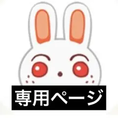 人様専用