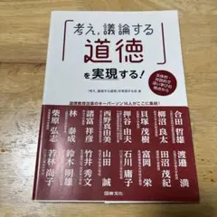 考え、議論する道徳を実現する!