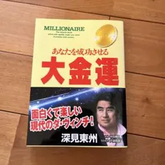 2026年最新】深見東州の人気アイテム - メルカリ