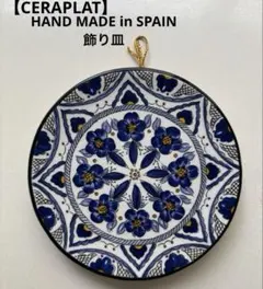 【CERAPLAT】HAND MADE in SPAIN 飾り皿