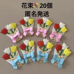 チューリップ　花束　ハンドメイド　折り紙　プレゼント　20個　リボン