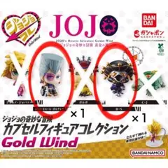 ジョジョ　カプセルフィギュアコレクション GOLD WIND　2種