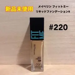 【新品未使用】 メイベリン フィットミーリキッドファンデーションR 220