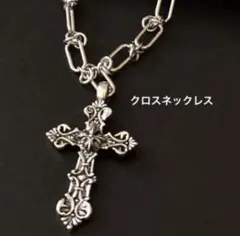 値下げ中　シルバー　クロス　ネックレス ゴシック　ビンテージ　おしゃれ　高見え