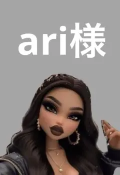 ari様
