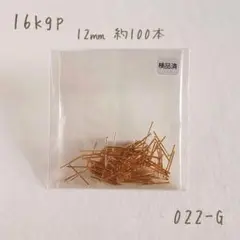 k16gp Tピン12㎜　約100本