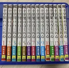 2025年最新】十字架のろくにん 全巻の人気アイテム - メルカリ
