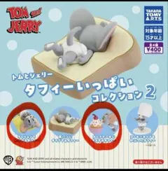トムとジェリー タフィーいっぱいコレクション2