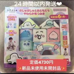 【うめちゃん様専用】シナぷしゅ ぷしゅぷしゅとおともだちやわらか布つみき♪